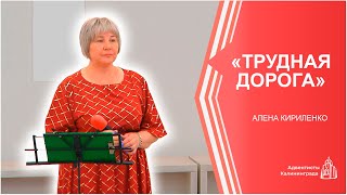 «Трудная дорога» — Алена Кириленко | Христианское пение | Прославление