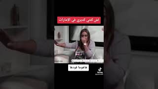 نايضة معى ندى حسي ... شنو كنتي كاديري في الإمارات