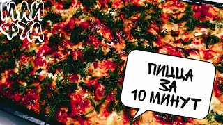 ПИЦЦА ЗА 5 минут!!!Очень вкусная/Быстрый рецепт пиццы