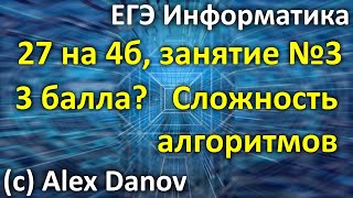 №3 - Сложность алгоритмов. 3 балла - 27х4б