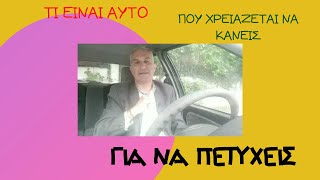 nlp σεμινάρια - Τι είναι αυτό που χρειάζεται να κάνεις για να πετύχεις;