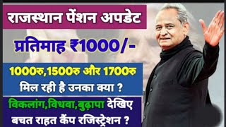 राजस्थान पेंशन अपडेट | जिनको ₹1000,₹1500 पेंशन मिल रही उनका क्या?| विधवा,विकलांग,बुढ़ापा रजिस्ट्रेशन