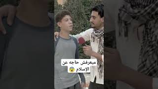 ميعرفش حاجه عن الاسلام 😨