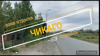 ЧИКАГО. Алаколь 2021год