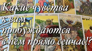 🔥🔥КАК МЕНЯЮТСЯ ЕГО ЧУВСТВА, ЕГО ОТНОШЕНИЕ К ВАМ🌈🌞💫КАКИЕ ЧУВСТВА ПРОБУЖДАЮТСЯ В НЁМ ПРЯМО СЕЙЧАС!❤️❤️