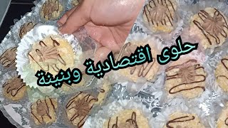 حلوى بقفريط و كريمة الزبدة ....اقتصادية وسريعة التحضر وبنة روعة