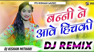 Banni Ne Aawe Hichaki Dj Remix 2022 || Old Vina Rajasthani Song 3D Hullara Power Mix ||Goomer Dance