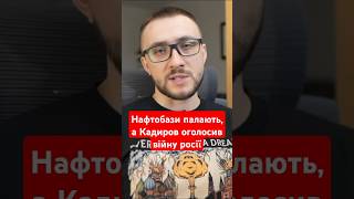 Нафтобази палають, а Кадиров розпочинає свою війну: чорний лебідь прилетів у Росію