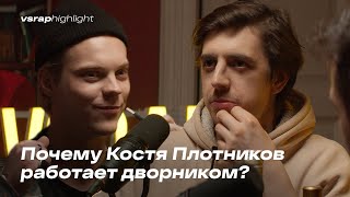 Почему Костя Плотников работает дворником? Король и Шут