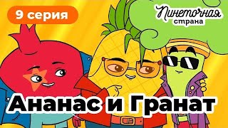 Пинеточная Страна: в поисках Осьминожки!  9 серия "Ананаc и Гранат", мультик для детей