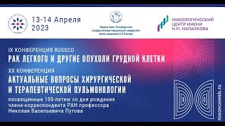 14.04.2023г. (2 зал) IX Конференция RUSSCO«Рак легкого и другие опухоли грудной клетки».