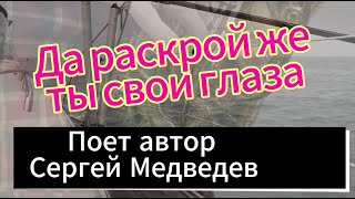 Песня Сергея Медведева "Да раскрой же ты свои глаза..."