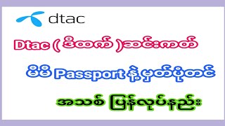 Dtac ဆင်းကတ် passport အသစ်ပြောင်းနည်း #dtac #changepassport #မှတ်ပုံတင်နည်း