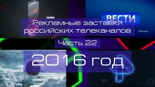 Рекламные заставки российских телеканалов. Часть 22 (2016 год)