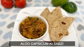 Aloo Capsicum ki Sabzi | Aloo capsicum | Side dish for Roti/ Chapathi |