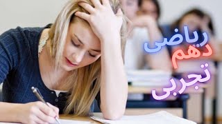 آموزش گویا کردن عبارت ها در ریاضی دهم تجربی  درس 3 و 4  از فصل سوم