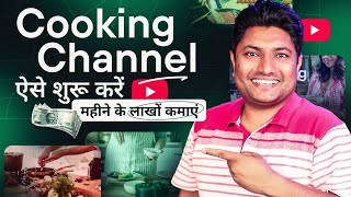 Cooking Channel बनाकर लाखों कमाने का गज़ब तरीका | How to Start Cooking Channel on YouTube