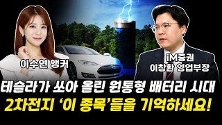 테슬라가 쏘아 올린 원통형 배터리 시대! 2차전지 '이 종목'들을 기억하세요! 이수연 앵커｜이창환 영업부장 2부 [그로쓰리서치]