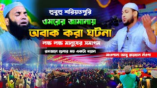 ওমরের জামানায় অবাক করা ঘটনা,মাওলানা আবু রায়হান নওগাঁ ওয়াজ,Abu Raihan Naogaon waz 2024