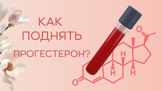 📈​ Как поднять прогестерон?