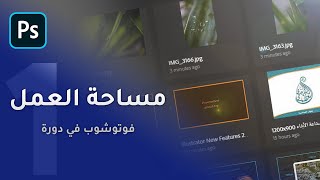 مساحة العمل | فوتوشوب في دورة  الدرس الأول