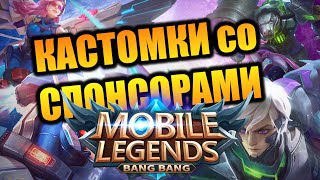 КАТКИ СО СПОНСОРАМИ! MOBILE LEGENDS