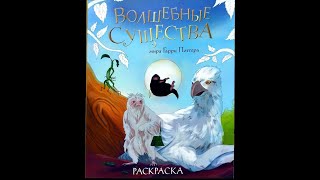 Волшебные существа мира Гарри Поттера. Раскраска. Обзор!