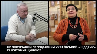 ЯК ПОВ’ЯЗАНИЙ ЛЕГЕНДАРНИЙ УКРАЇНСЬКИЙ «ЩЕДРИК» ІЗ ЖИТОМИРЩИНОЮ?