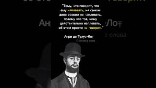 Сильные слова. Анри де Тулуз-Лотрек. #афоризмы