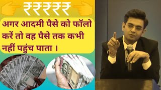 पैसे को अगर आदमी फॉलो करे तो वो पैसे तक कभी नहीं पहुंच पाता | Motivational Line |🔥By | SONU SHARMA |