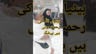 بیٹیاں اللّٰہ کا بہت بہترین تحفہ ہیں اور اللّٰہ کی رحمت ہے#shortsfeed #madina #viral #trending