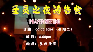 06.03.2024 圣灵之夜祷告会