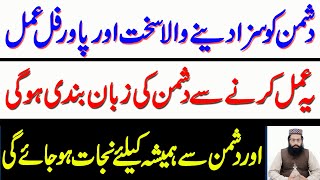 Dushman Se Nijat Ka Powerful Wazifa | Dushman Ko Zaleel Karne Ka Amal