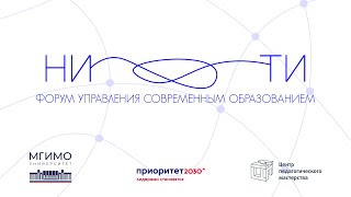 Нити – форум управления современным образованием