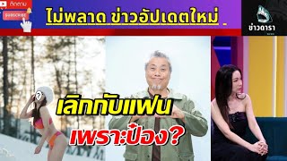 ล่าสุด ดาราสาวดัง เคลียร์ใจป๋อง กพล เป็นต้นเหตุทำให้เลิกแฟน #ข่าวบันเทิง #ข่าวดารา #ดีเจต้นหอม