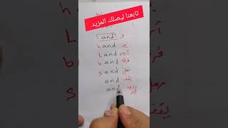 أجمل طريقه عالميه في تعلم الانجليزي #shortvideos #shorts