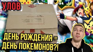 УЛОВ НА ДЕНЬ РОЖДЕНИЯ = В ДЕНЬ ПОКЕМОНОВ?! — Наборы MEGA Pokemon