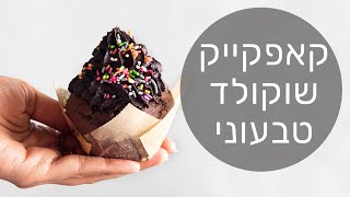 קאפקייקס שוקולד | טבעוני מדהים