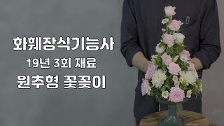 [화훼장식기능사 19년 3회 소재] 원추형 꽃꽂이