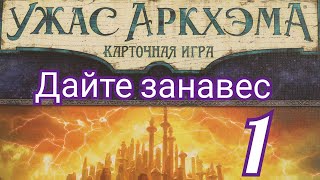 Карточный Ужас Аркхэма. Путь в Каркозу. Дайте занавес.