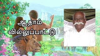 ஆதாம் வில்லுப்பாட்டு பகுதி 1