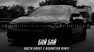 Настя Балог - Бай Бай (BIDONCION Remix) | Ти мені все бай бай, а серце каже, ти не відпускай-яй