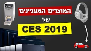 המוצרים המעניינים של CES 2019