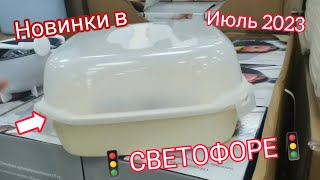 🚦"СВЕТОФОР"🚦 свежий завоз новинок. Давайте вместе посмотрим. Покупки и оброз недорогого гриля💯😍