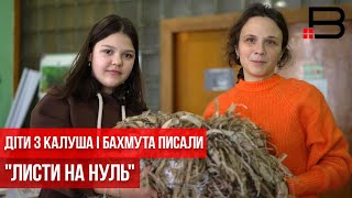 Діти з Калуша і Бахмута писали "Листи на нуль"