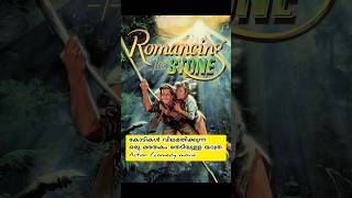 romancing❤️ stone English movie#shortsfeed #shortsvideo #shots ❤️