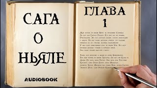 Исландские Саги. Сага о Ньяле. 1.