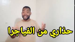 الفياكرا خطيرة حداري