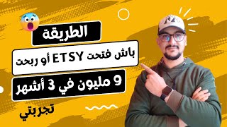 الطريقة باش فتحت Etsy أو ربحت 9 مليون في 3 أشهر | شرح اتسي 2