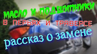 Замена масла в перьях и подшипников в траверсе/ РАССКАЗ О ЗАМЕНЕ